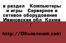  в раздел : Компьютеры и игры » Серверное и сетевое оборудование . Ивановская обл.,Кохма г.